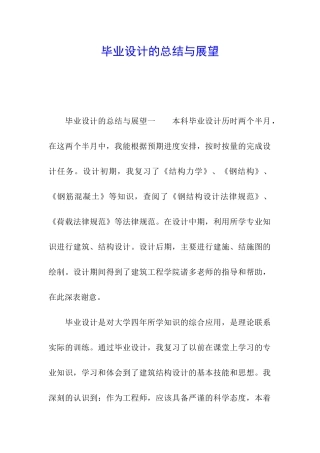 毕业设计的总结与展望