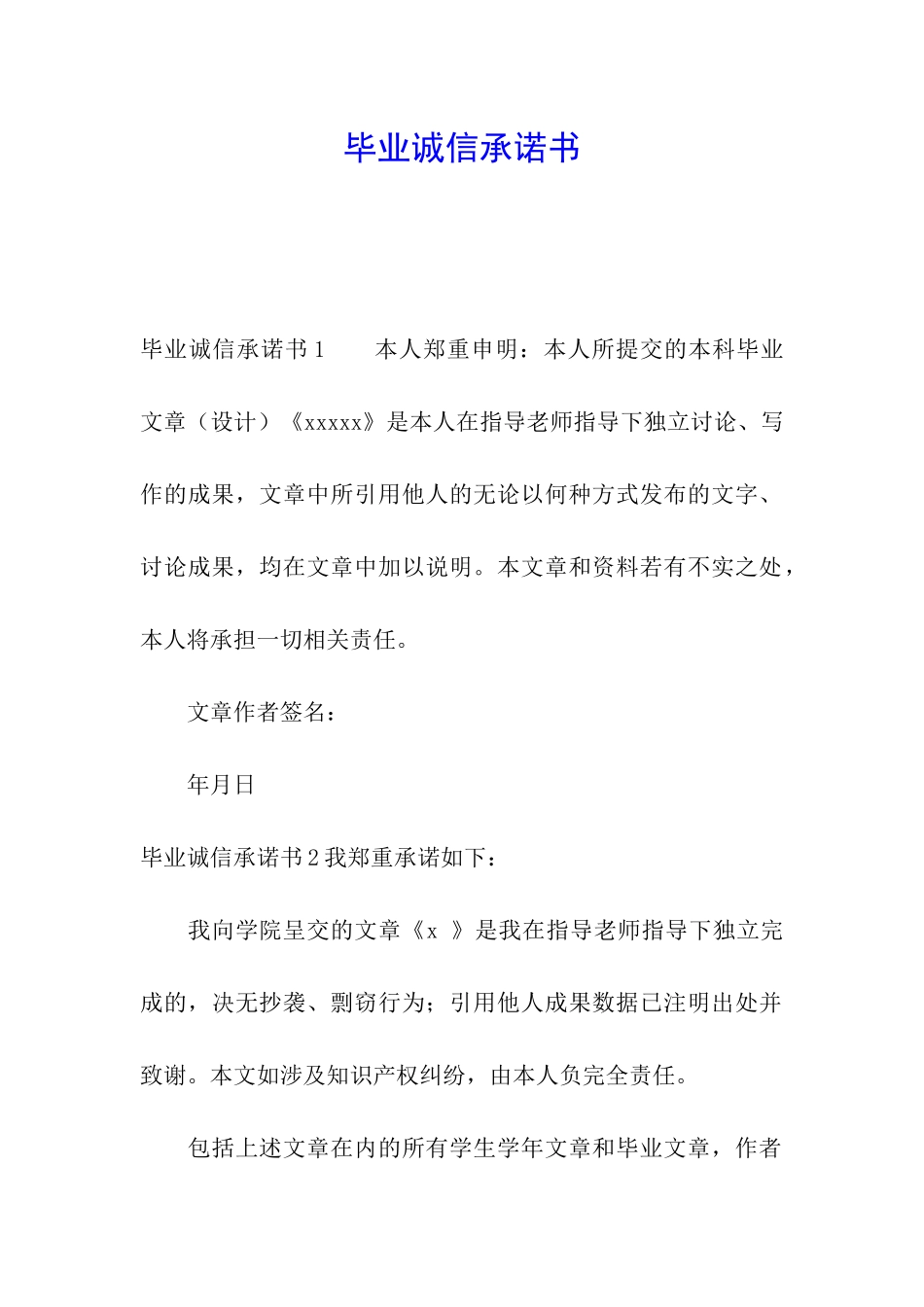 毕业诚信承诺书_第1页