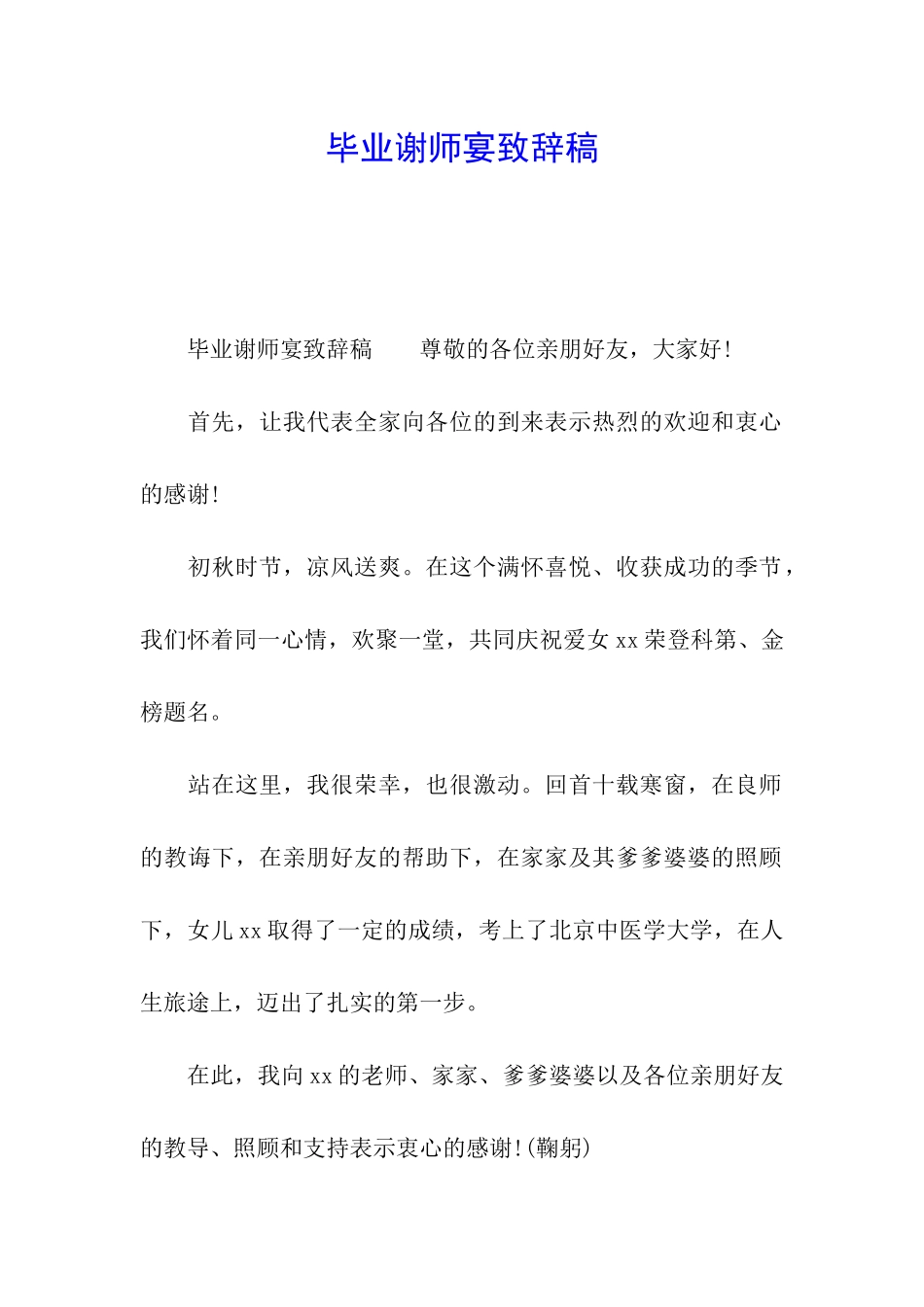 毕业谢师宴致辞稿_第1页