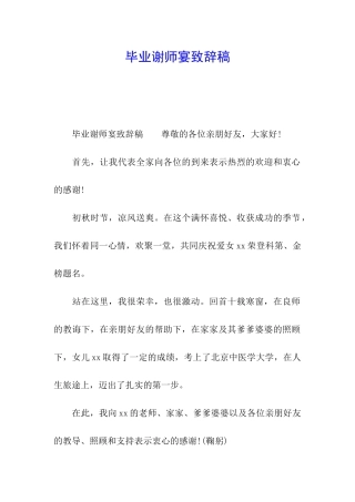 毕业谢师宴致辞稿