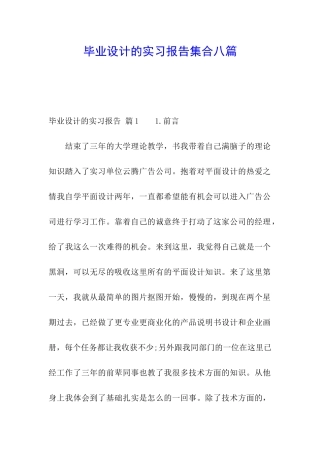 毕业设计的实习报告集合八篇