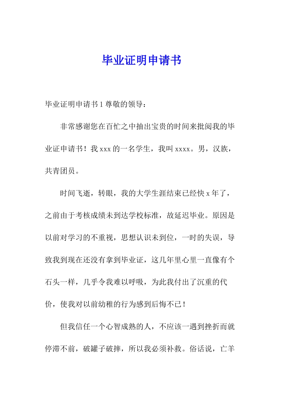 毕业证明申请书_第1页