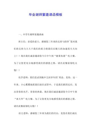 毕业谢师宴邀请函模板