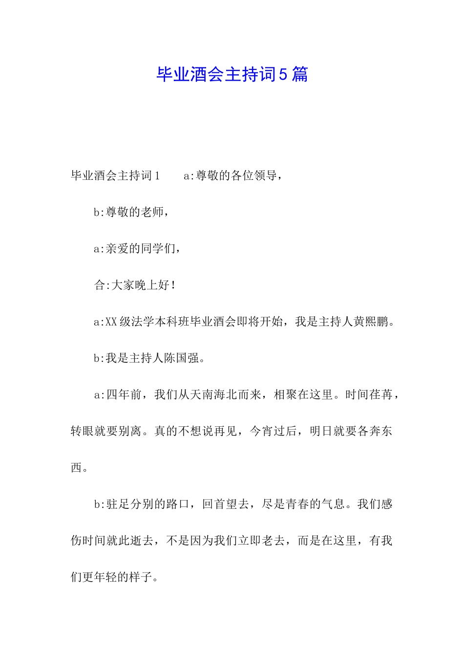 毕业酒会主持词5篇_第1页