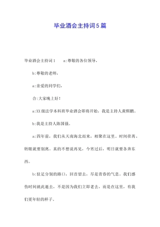 毕业酒会主持词5篇