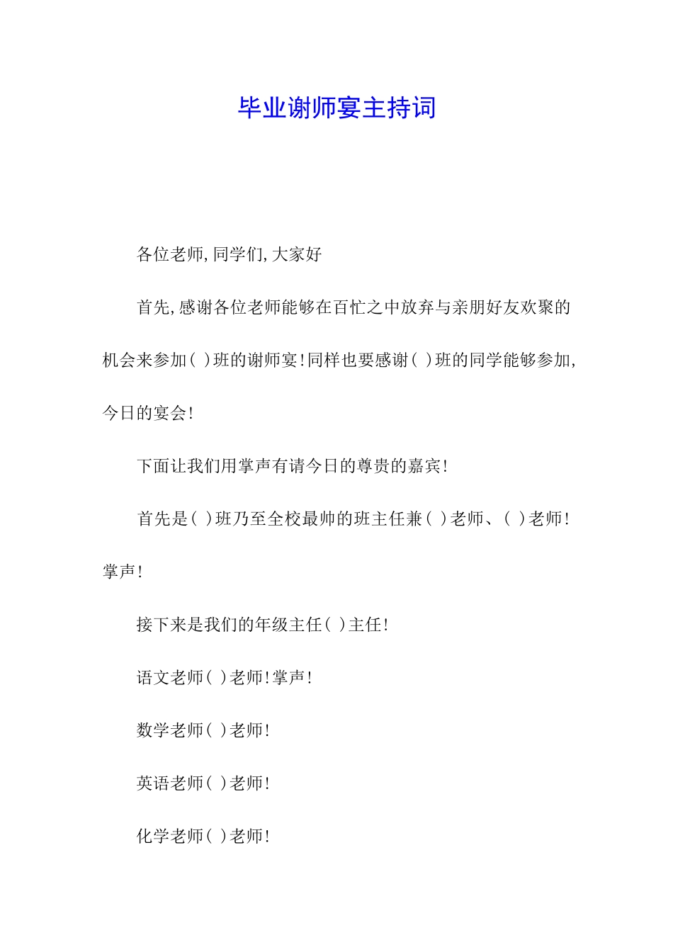 毕业谢师宴主持词_第1页