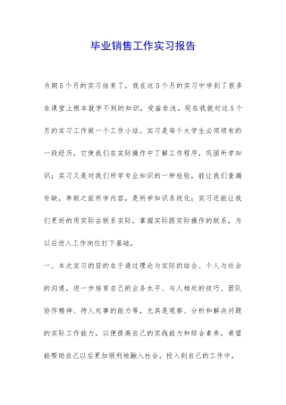 毕业销售工作实习报告-