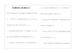 毕业赠言范文4篇-赠言大全