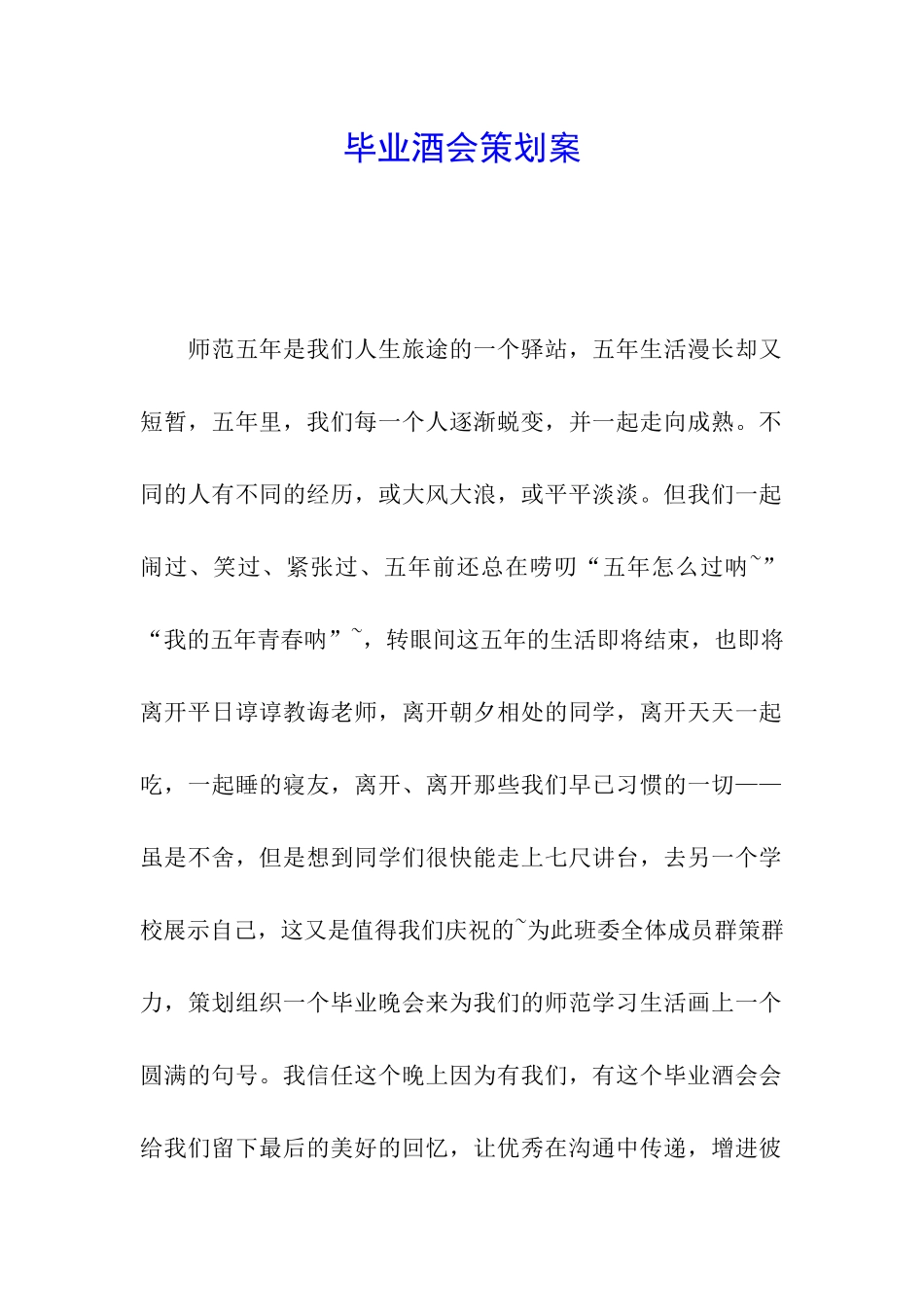 毕业酒会策划案_第1页