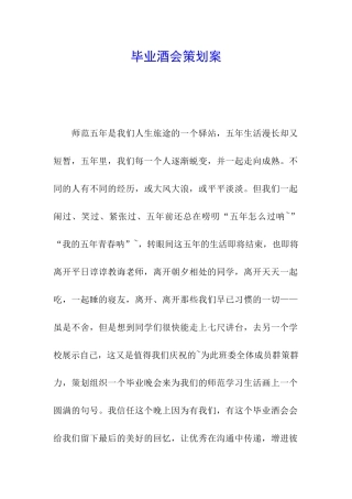 毕业酒会策划案