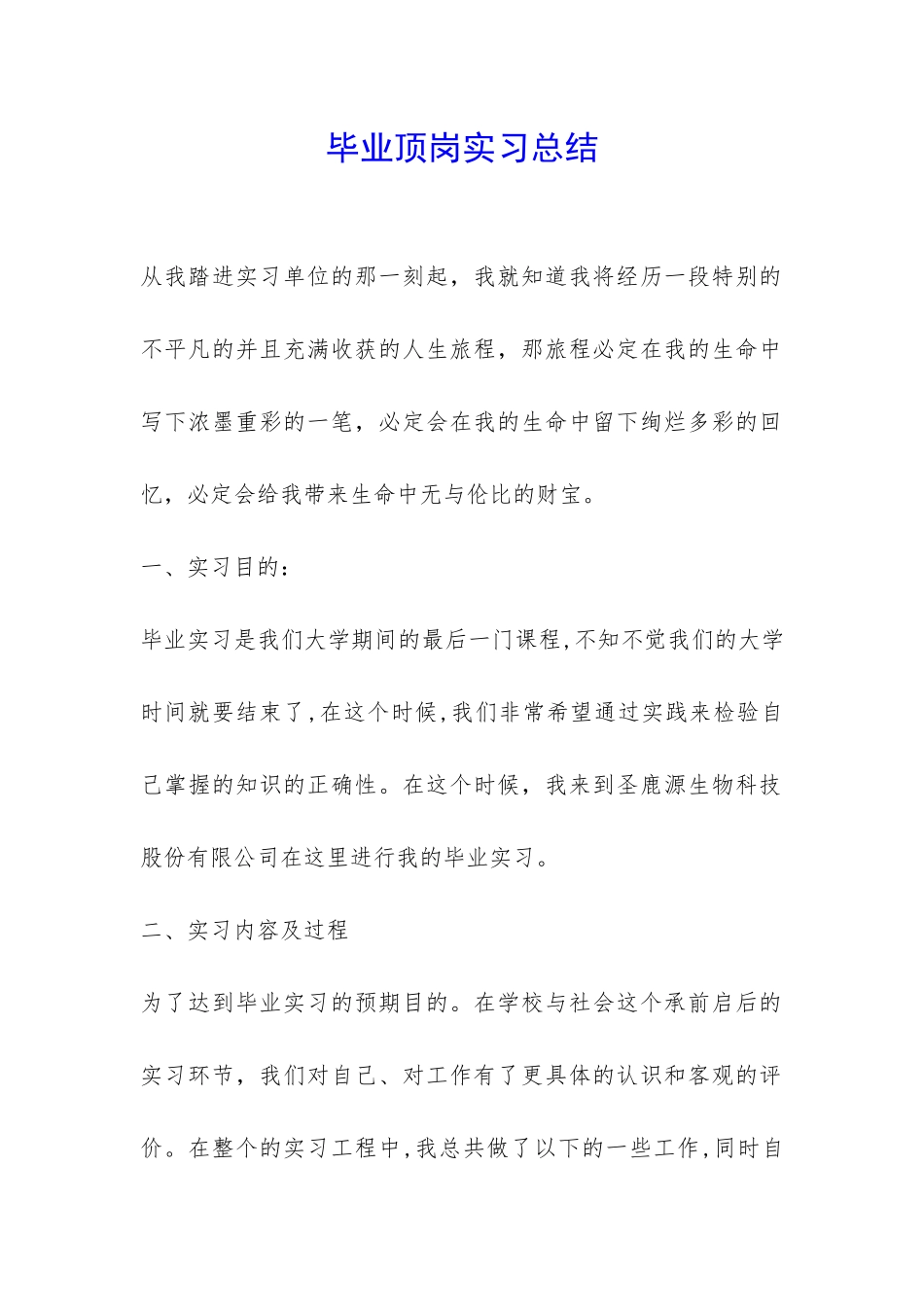 毕业顶岗实习总结-_第1页