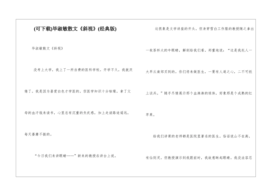 毕淑敏散文《斜视》_第1页