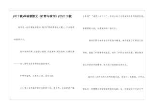 毕淑敏散文《旷野与城市》