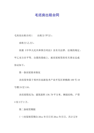 毛坯房出租合同