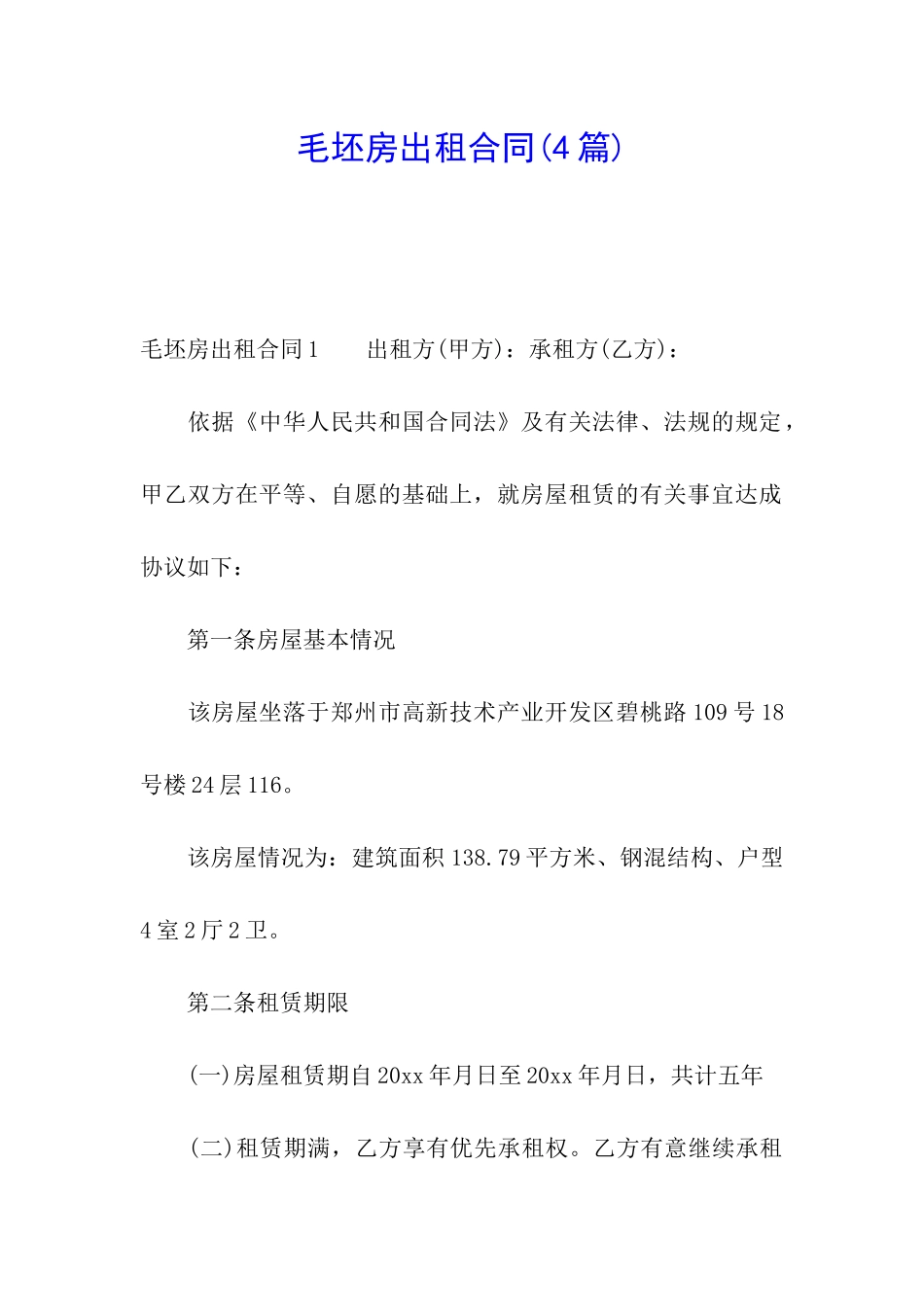 毛坯房出租合同(4篇)_第1页