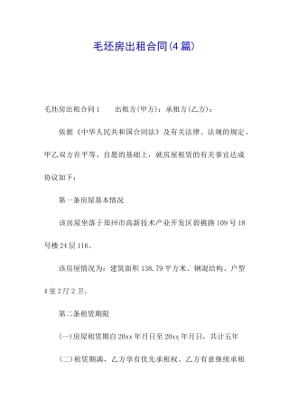 毛坯房出租合同(4篇)