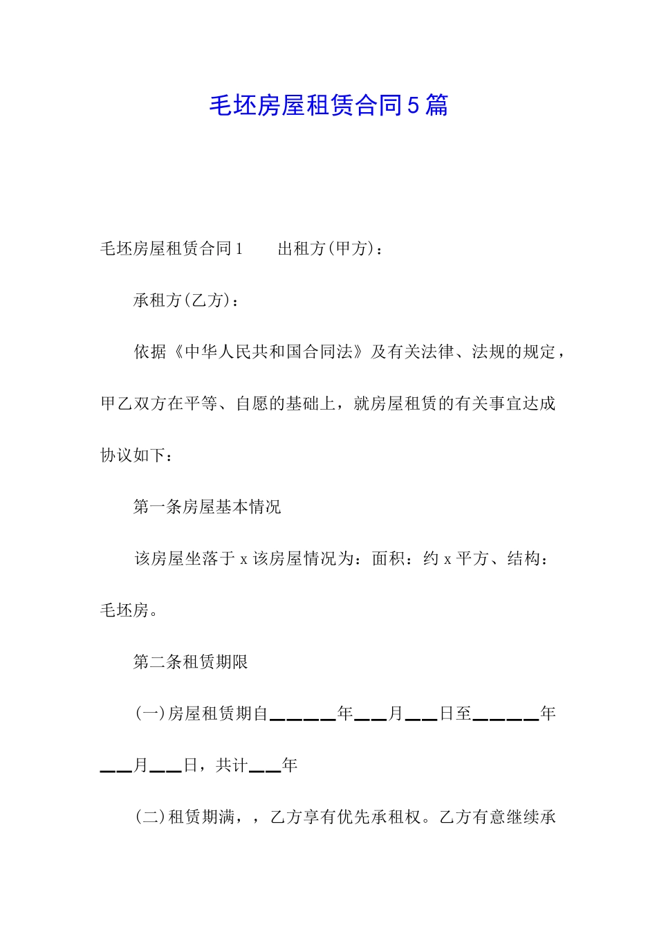 毛坯房屋租赁合同5篇_第1页