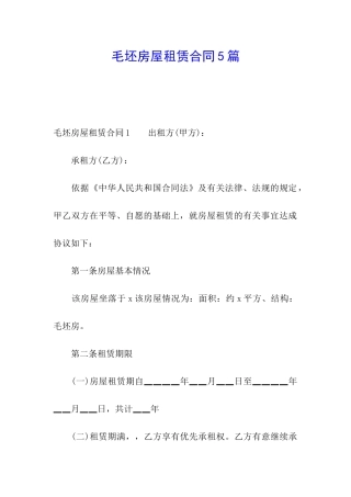 毛坯房屋租赁合同5篇
