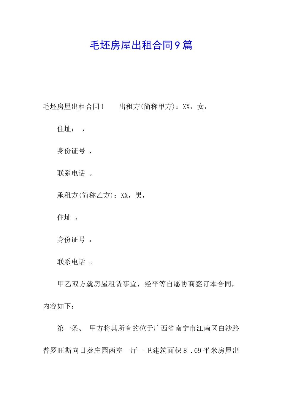毛坯房屋出租合同9篇_第1页