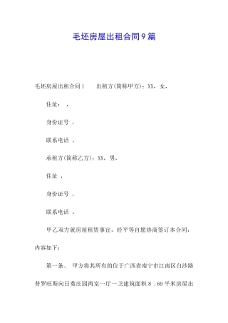 毛坯房屋出租合同9篇