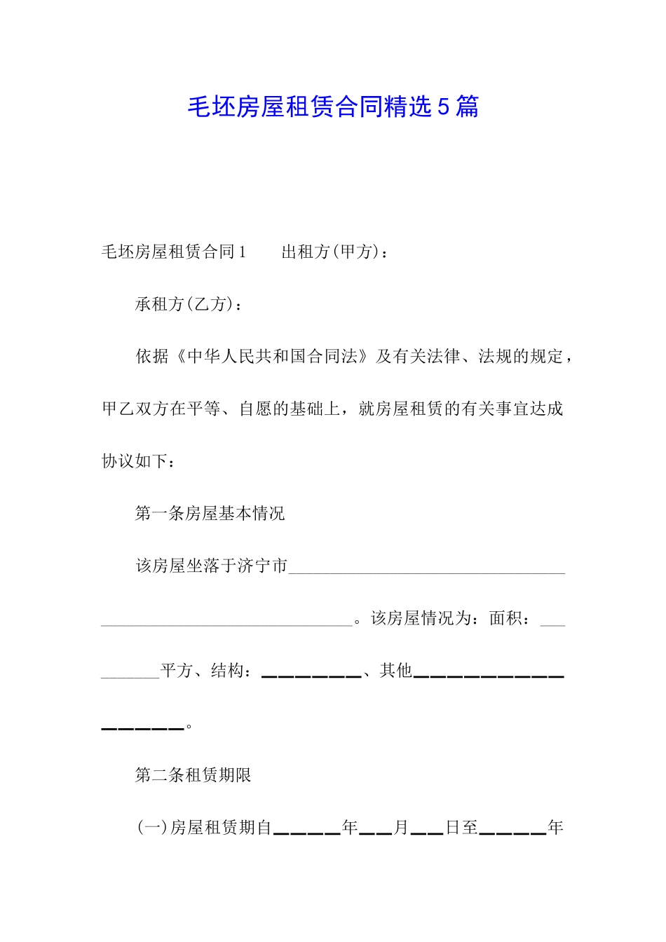 毛坯房屋租赁合同精选5篇_第1页