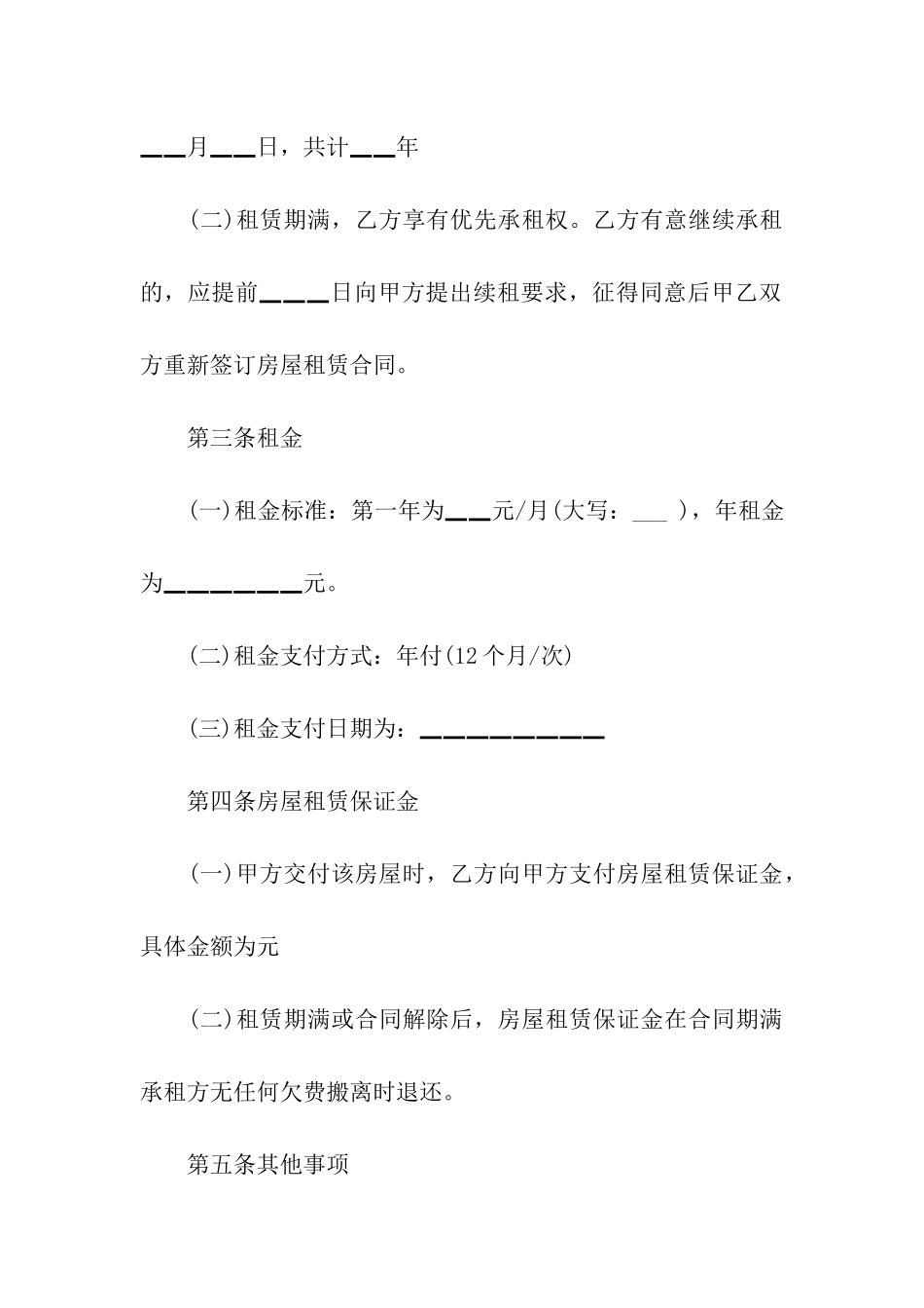 毛坯房屋租赁合同精选5篇_第2页