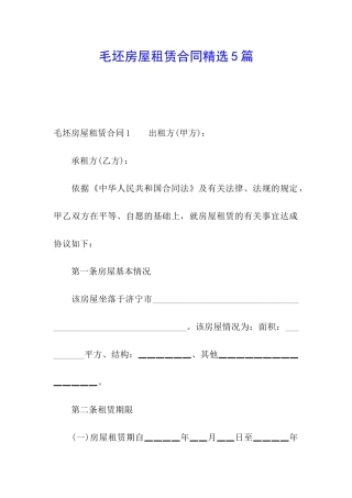 毛坯房屋租赁合同精选5篇
