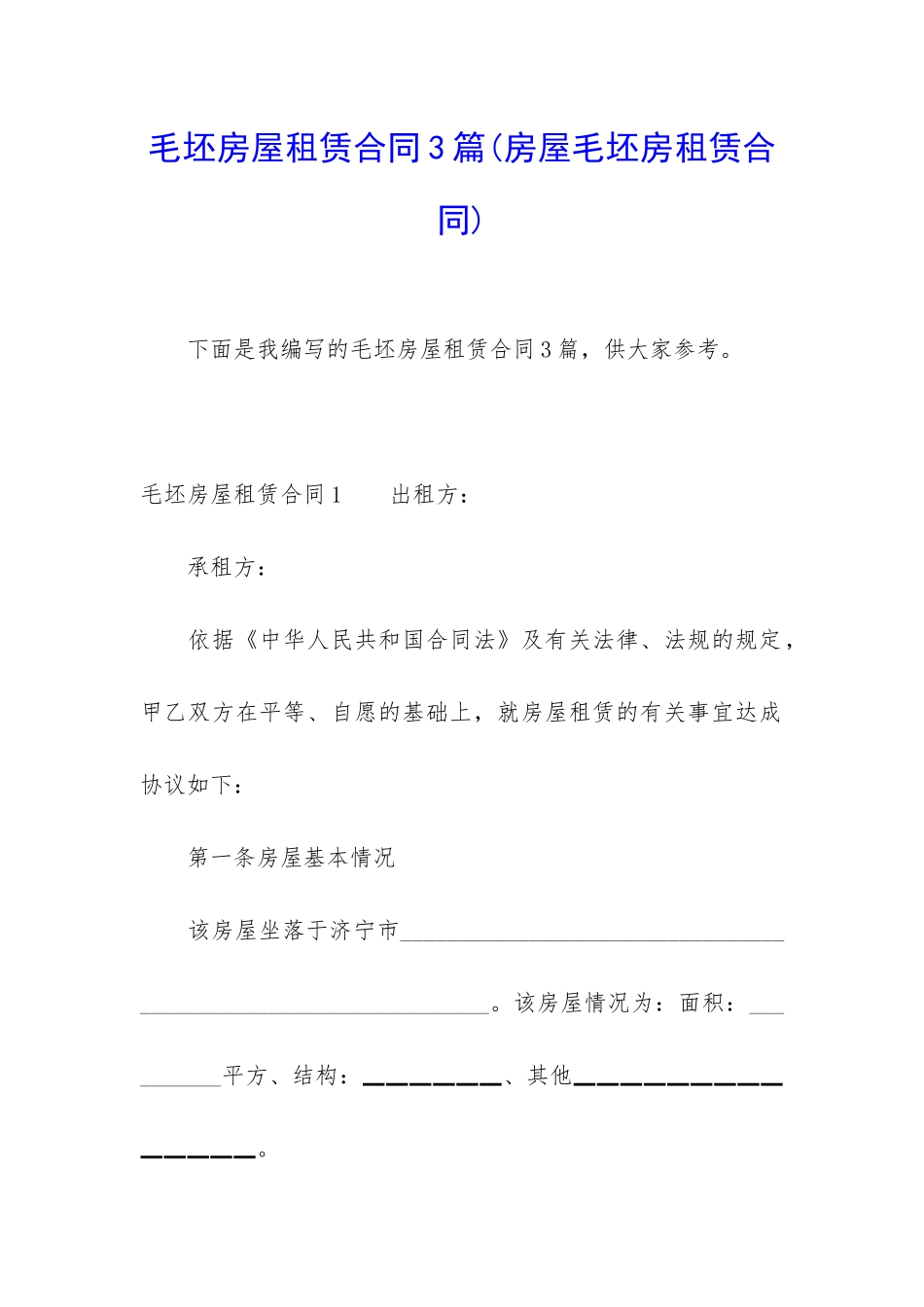 毛坯房屋租赁合同3篇_第1页