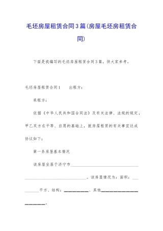 毛坯房屋租赁合同3篇