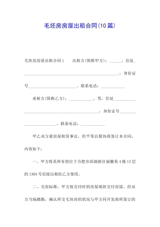毛坯房房屋出租合同