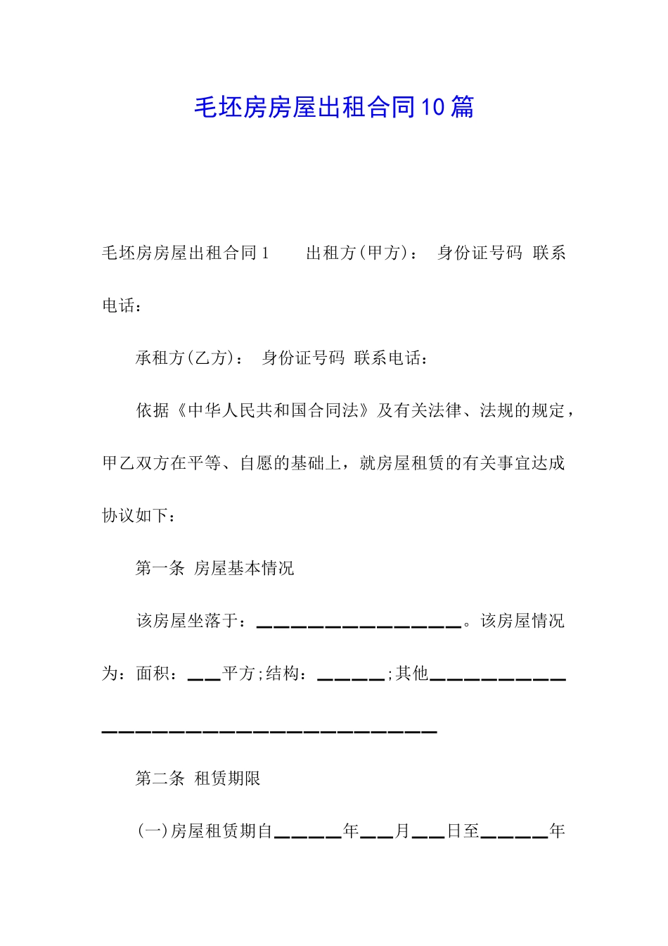 毛坯房房屋出租合同10篇_第1页