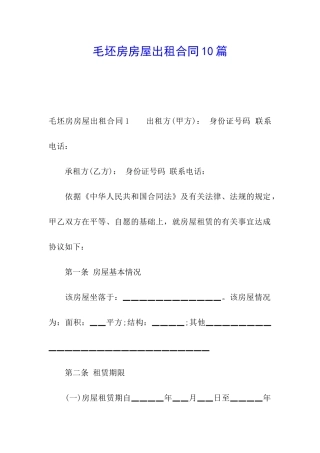 毛坯房房屋出租合同10篇