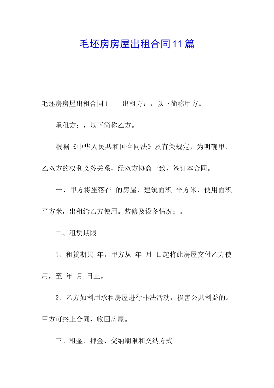 毛坯房房屋出租合同11篇_第1页