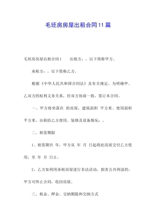 毛坯房房屋出租合同11篇