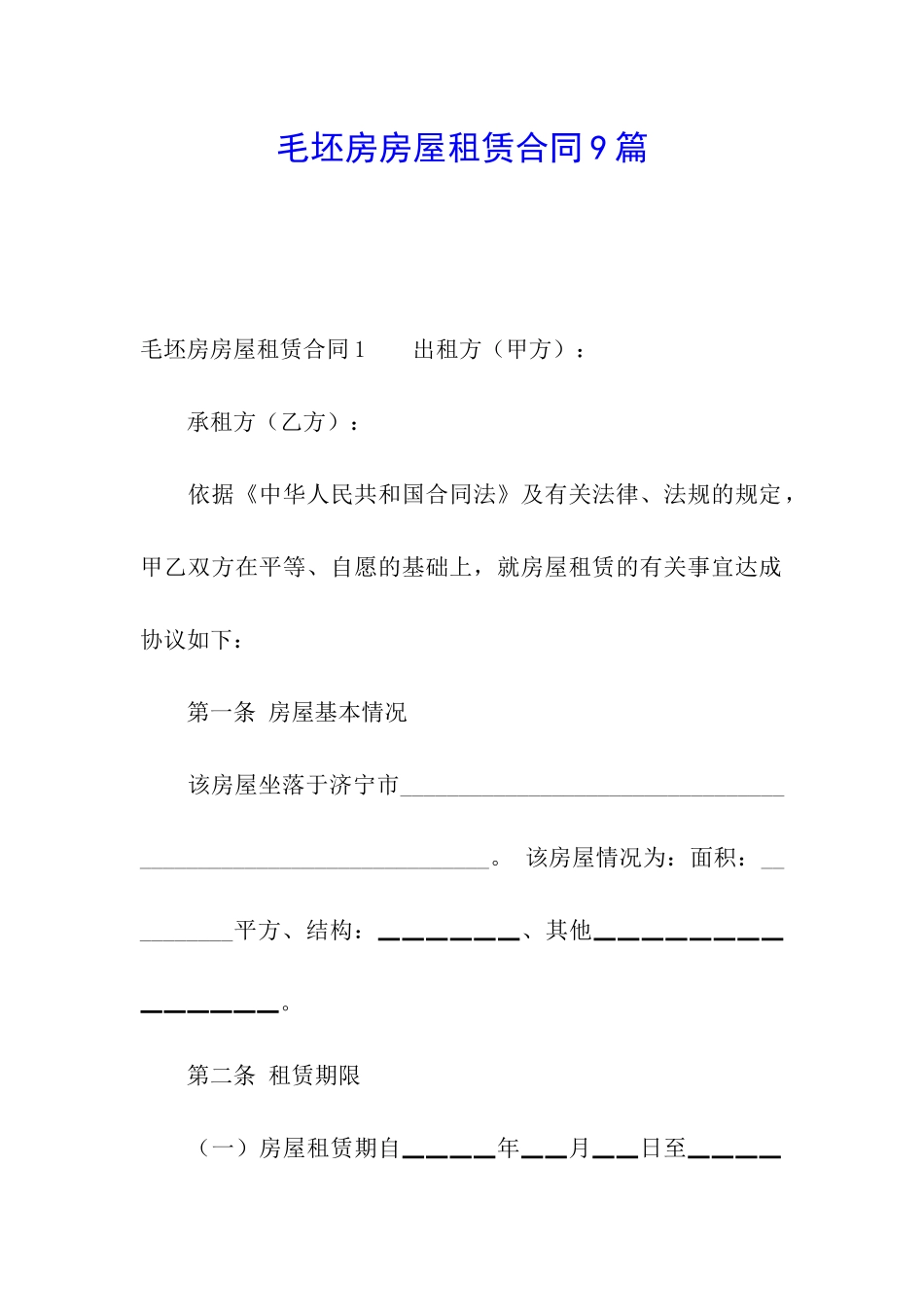 毛坯房房屋租赁合同9篇_第1页