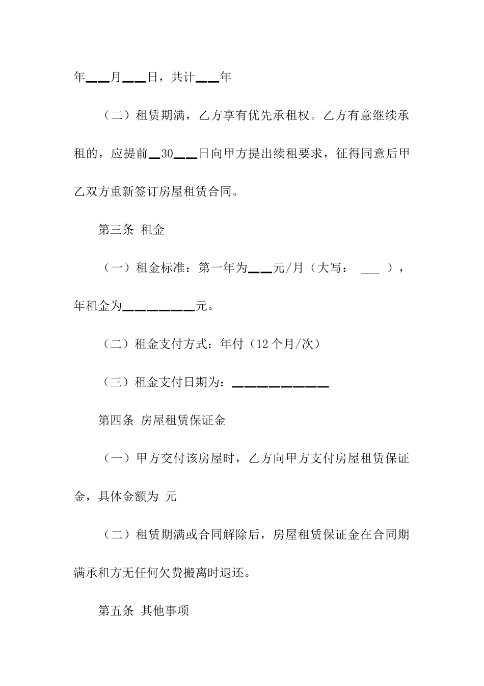 毛坯房房屋租赁合同9篇_第2页