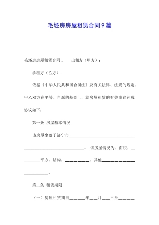 毛坯房房屋租赁合同9篇