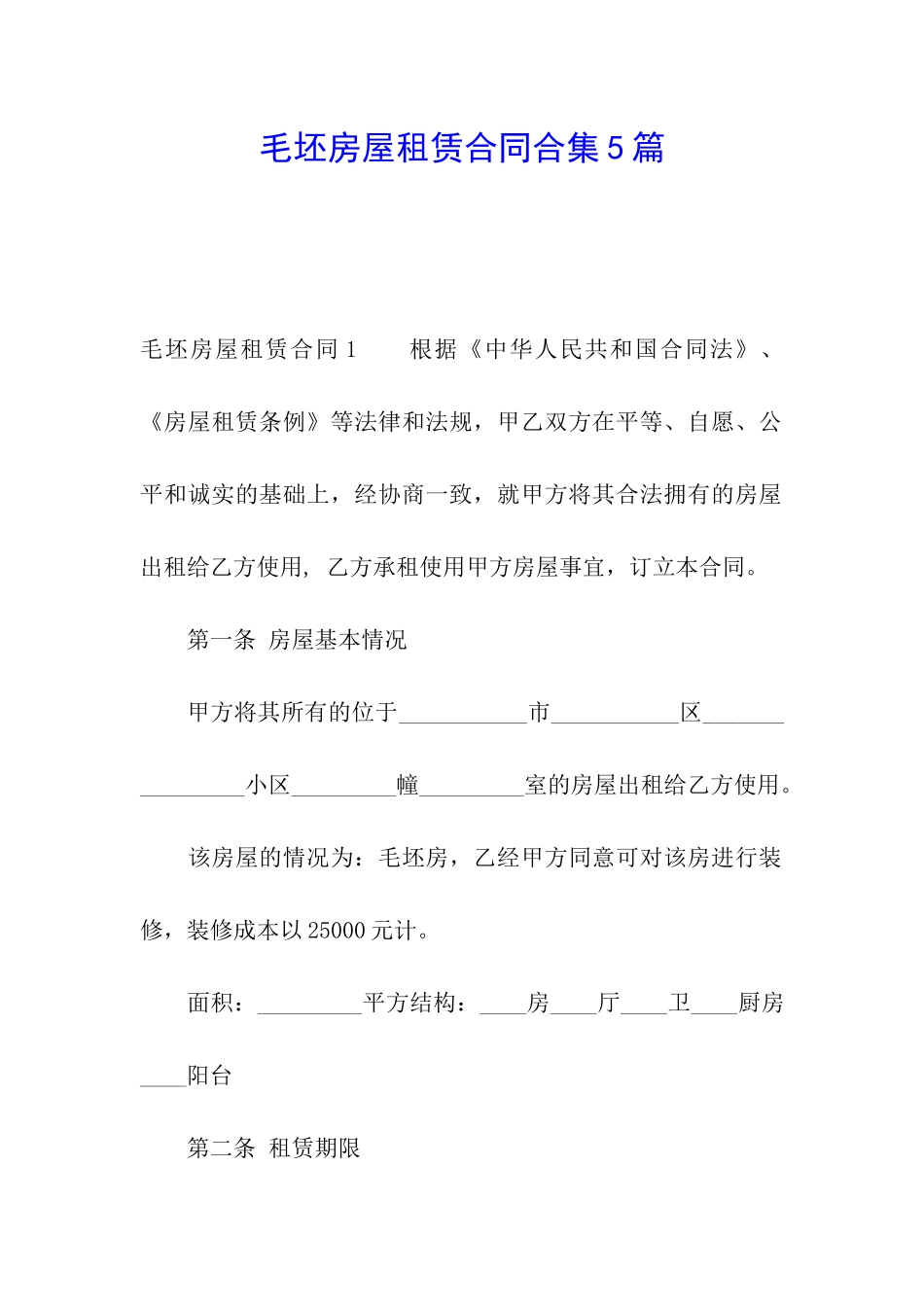 毛坯房屋租赁合同合集5篇_第1页