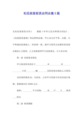 毛坯房屋租赁合同合集5篇