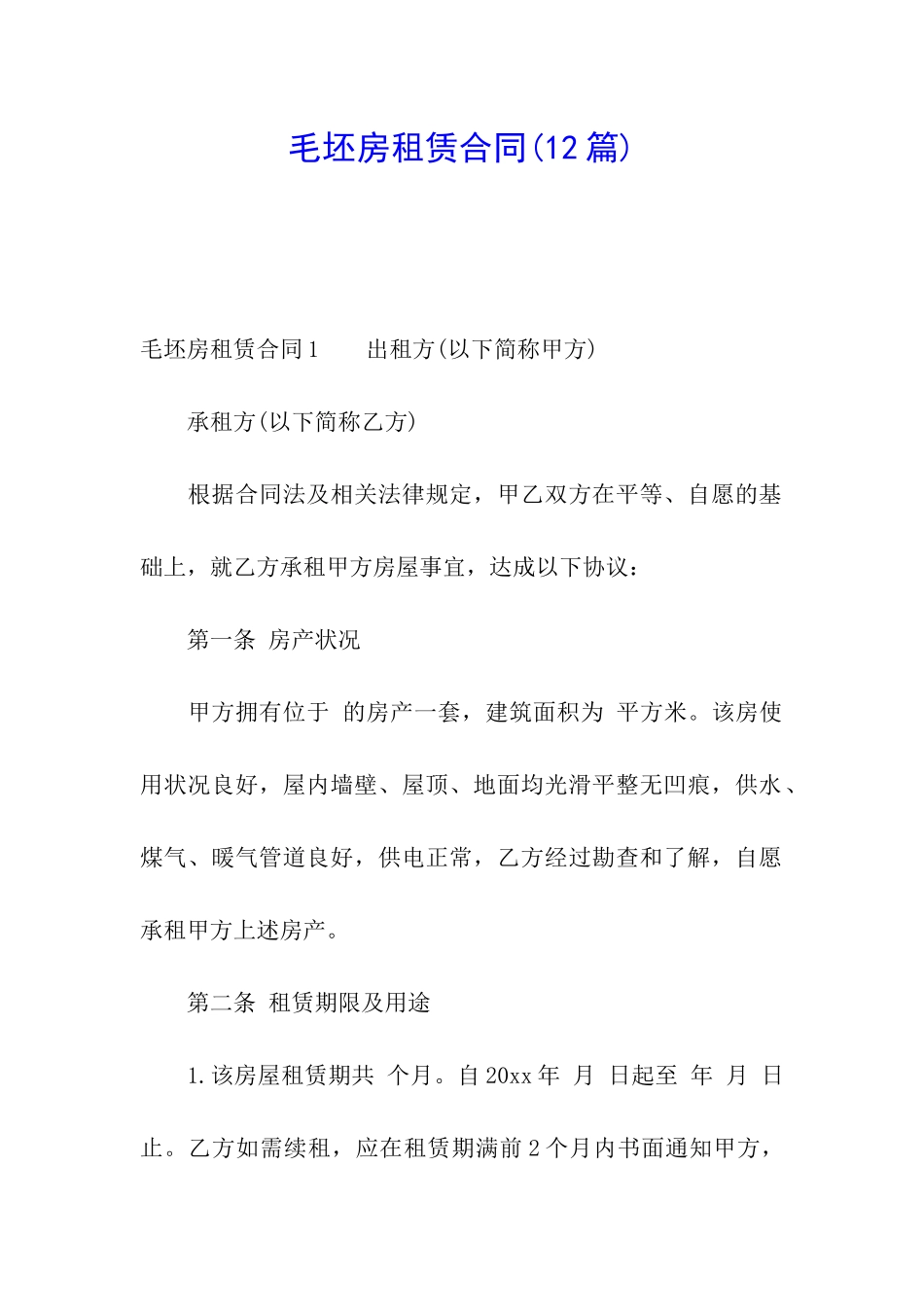 毛坯房租赁合同_第1页