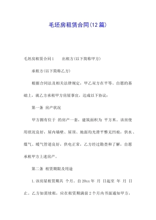毛坯房租赁合同