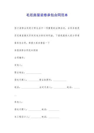 毛坯房屋装修承包合同范本-