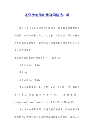 毛坯房房屋出租合同精选8篇