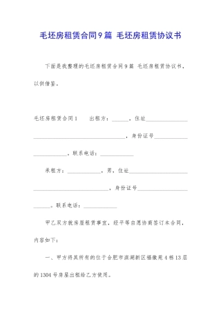毛坯房租赁合同9篇-毛坯房租赁协议书