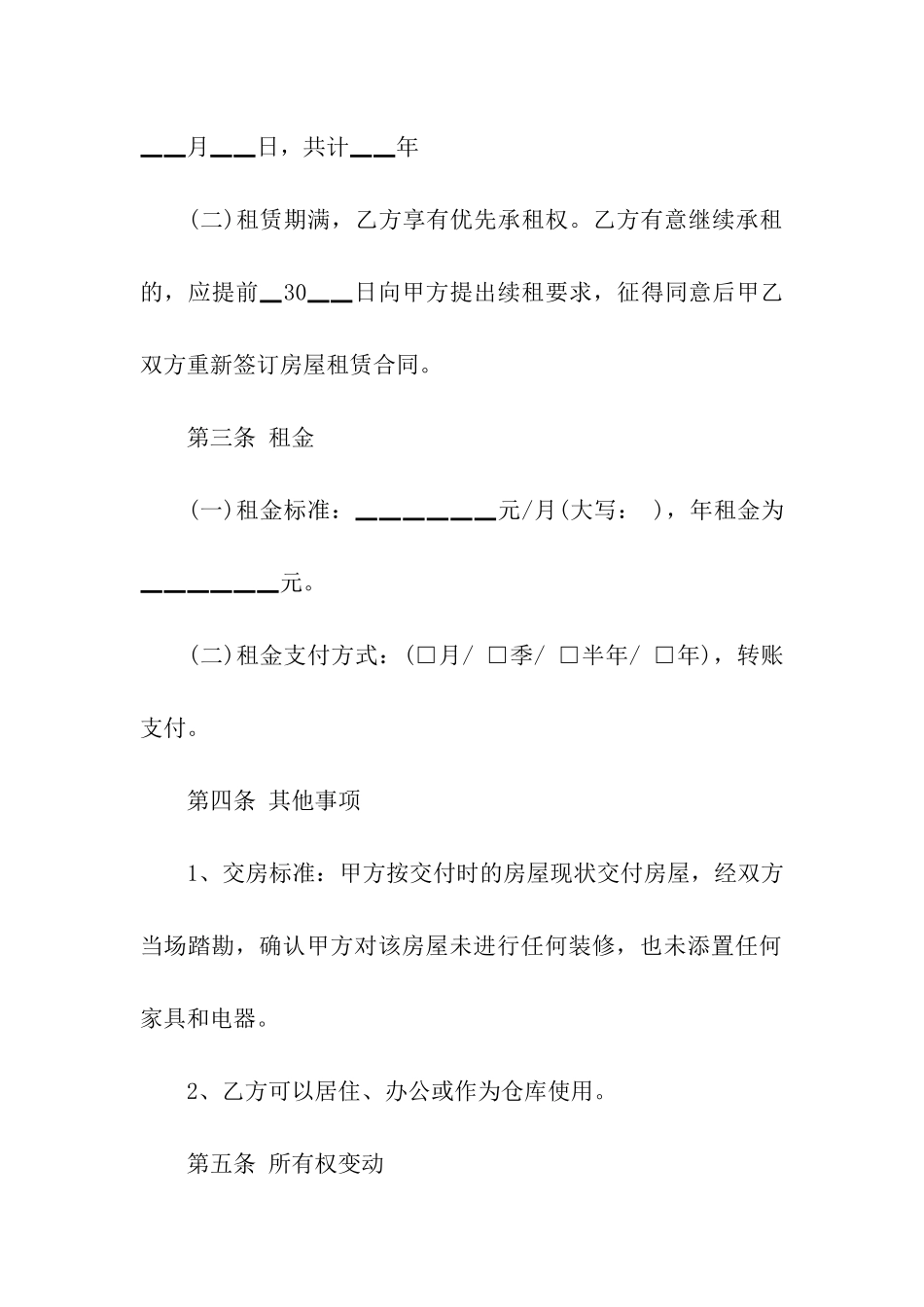 毛坯房租赁合同合集七篇_第2页