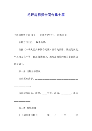毛坯房租赁合同合集七篇