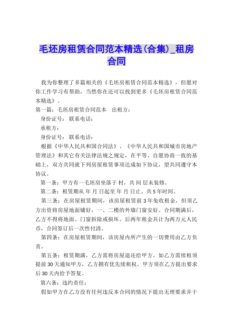 毛坯房租赁合同范本精选-租房合同-_第1页