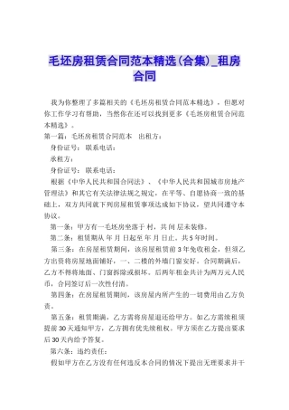 毛坯房租赁合同范本精选-租房合同-