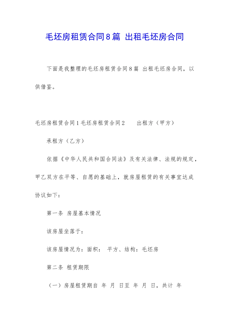 毛坯房租赁合同8篇-出租毛坯房合同_第1页
