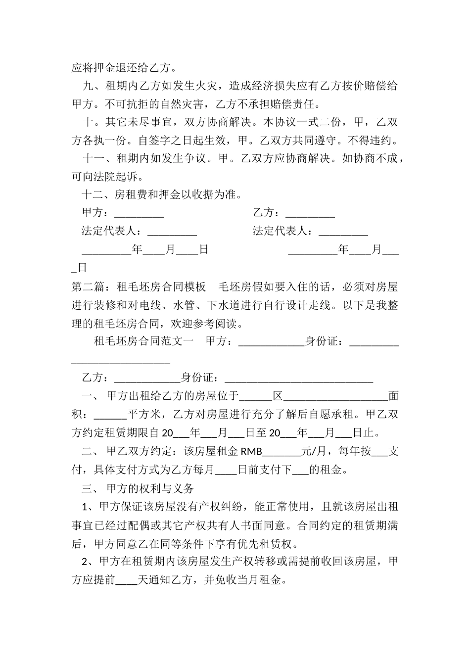 毛坯房租赁合同范本(三篇)-租赁合同-_第2页